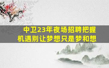 绍兴夜总会招聘
