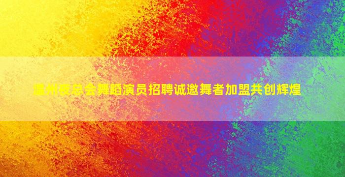 连云港夜场招聘