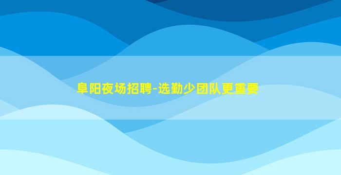 松原KTV招聘